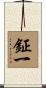 鉦一 Scroll