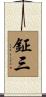 鉦三 Scroll