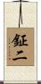 鉦二 Scroll
