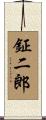 鉦二郎 Scroll
