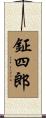 鉦四郎 Scroll