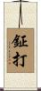 鉦打 Scroll