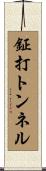 鉦打トンネル Scroll