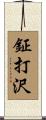 鉦打沢 Scroll