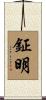 鉦明 Scroll