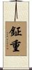 鉦重 Scroll