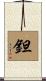 鉭 Scroll