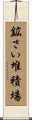 鉱さい堆積場 Scroll