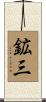 鉱三 Scroll