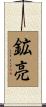 鉱亮 Scroll