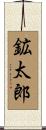 鉱太郎 Scroll