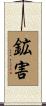 鉱害 Scroll