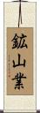 鉱山業 Scroll