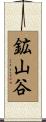 鉱山谷 Scroll