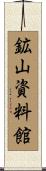 鉱山資料館 Scroll