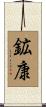 鉱康 Scroll