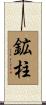 鉱柱 Scroll