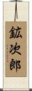 鉱次郎 Scroll