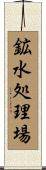 鉱水処理場 Scroll
