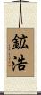 鉱浩 Scroll