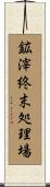 鉱滓終末処理場 Scroll