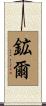 鉱爾 Scroll