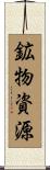 鉱物資源 Scroll