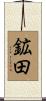 鉱田 Scroll