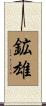 鉱雄 Scroll