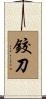 鉸刀 Scroll