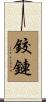 鉸鏈 Scroll