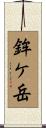 鉾ケ岳 Scroll