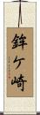 鉾ケ崎 Scroll