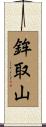 鉾取山 Scroll