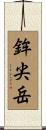 鉾尖岳 Scroll
