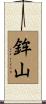 鉾山 Scroll
