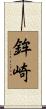 鉾崎 Scroll