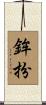 鉾扮 Scroll