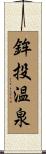 鉾投温泉 Scroll