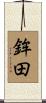 鉾田 Scroll