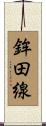 鉾田線 Scroll
