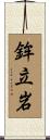 鉾立岩 Scroll