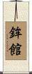 鉾館 Scroll