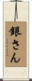 銀さん Scroll