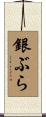 銀ぶら Scroll