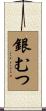 銀むつ Scroll