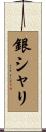銀シャリ Scroll