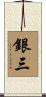 銀三 Scroll