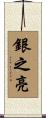 銀之亮 Scroll