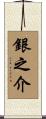 銀之介 Scroll